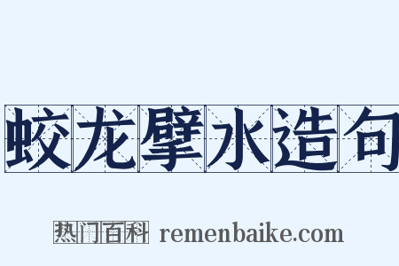 蛟龙擘水造句是什么意思的图片